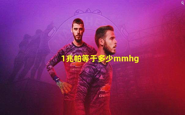 1兆帕等于多少mmhg