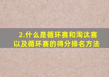 2.什么是循环赛和淘汰赛以及循环赛的得分排名方法