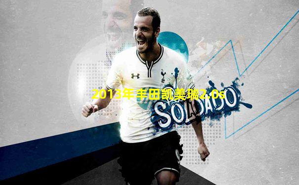 2013年丰田凯美瑞2.0s