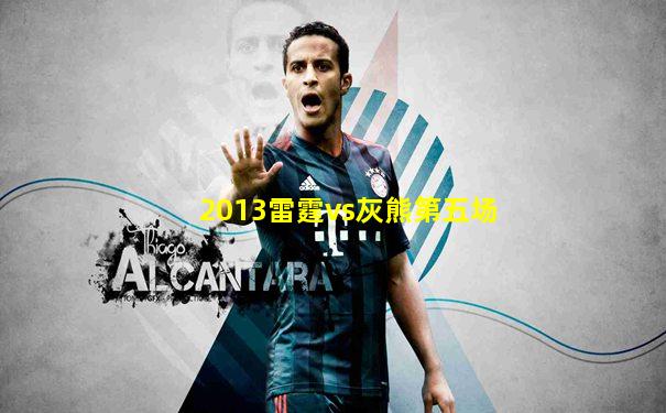 2013雷霆vs灰熊第五场