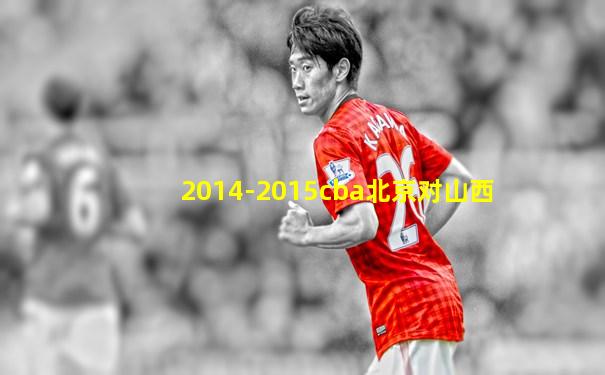 2014-2015cba北京对山西