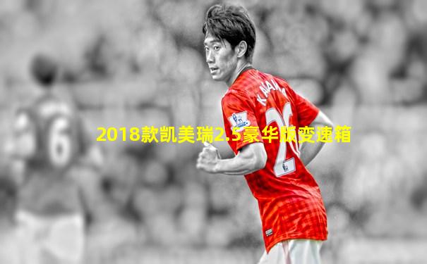 2018款凯美瑞2.5豪华版变速箱