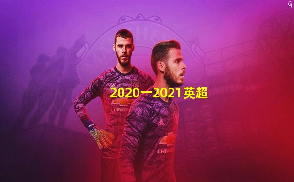2020一2021英超
