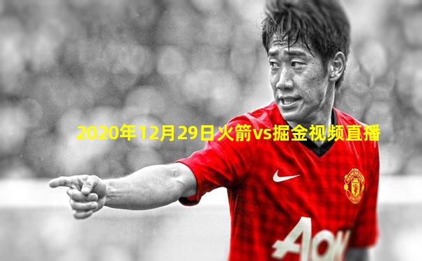 2020年12月29日火箭vs掘金视频直播
