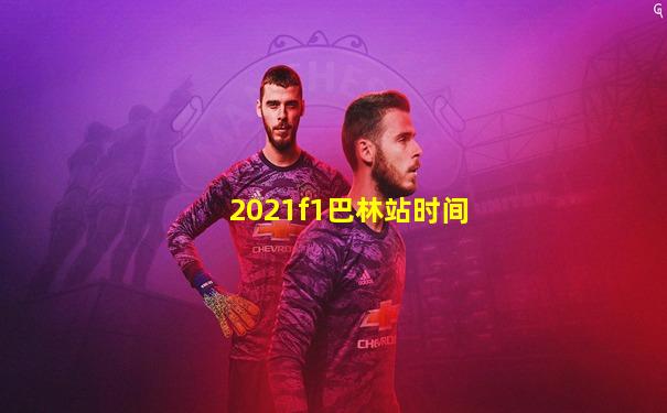 2021f1巴林站时间