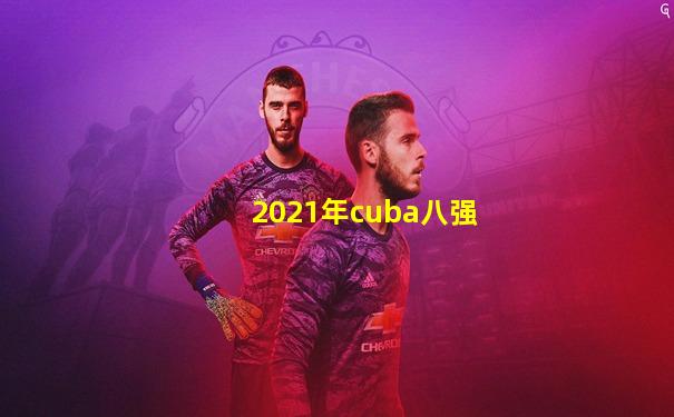 2021年cuba八强