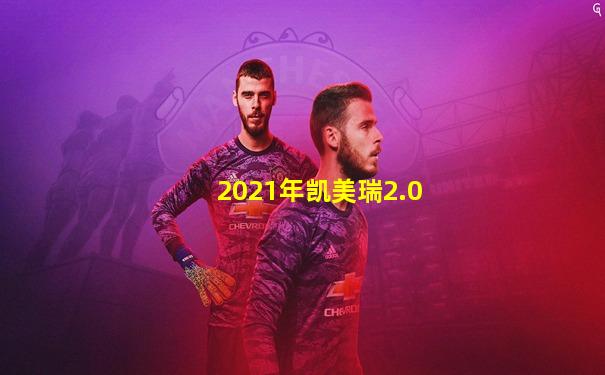 2021年凯美瑞2.0