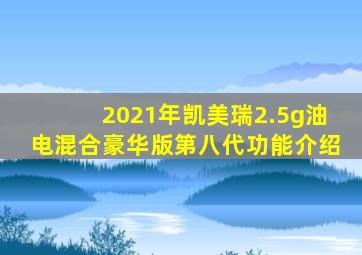 2021年凯美瑞2.5g油电混合豪华版第八代功能介绍