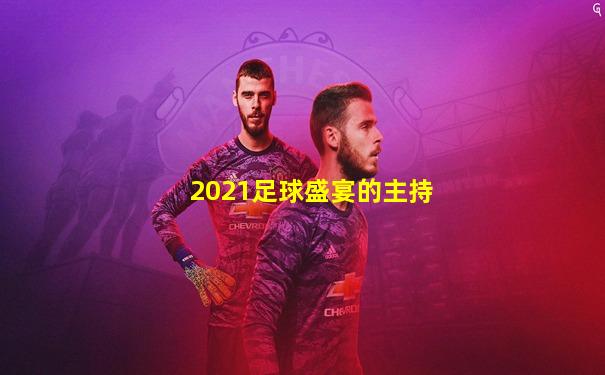 2021足球盛宴的主持
