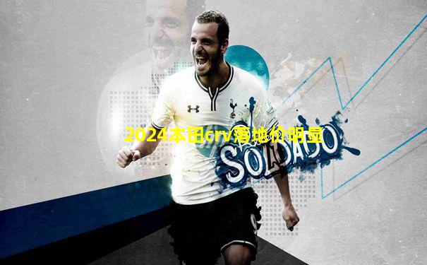 2024本田crv落地价明显
