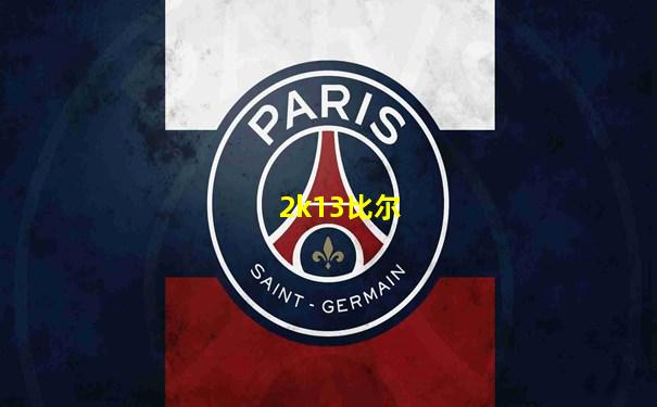 2k13比尔