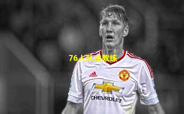 76人队主教练