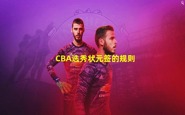 CBA选秀状元签的规则
