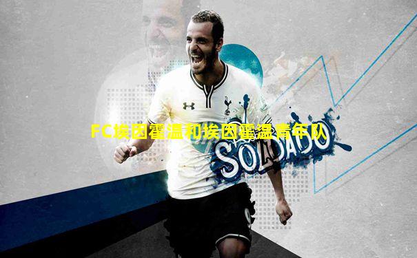 FC埃因霍温和埃因霍温青年队