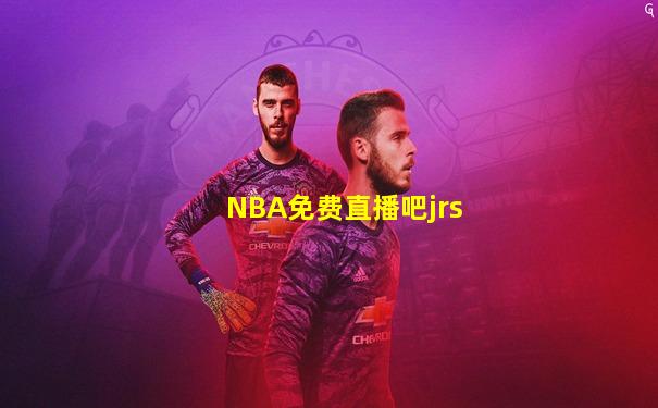 NBA免费直播吧jrs