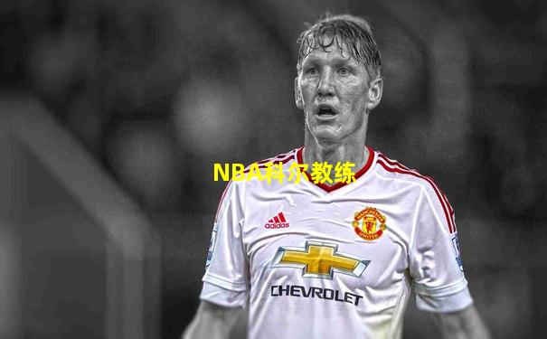NBA科尔教练