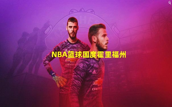 NBA篮球国度霍里福州