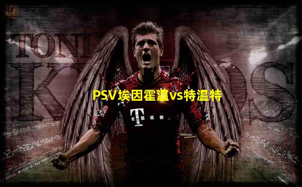 PSV埃因霍温vs特温特