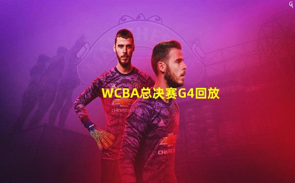 WCBA总决赛G4回放
