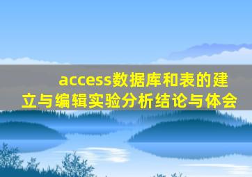 access数据库和表的建立与编辑实验分析结论与体会