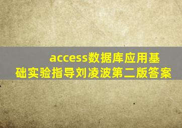 access数据库应用基础实验指导刘凌波第二版答案