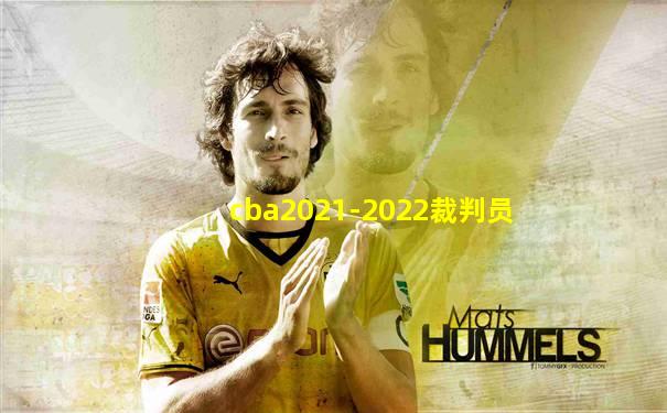 cba2021-2022裁判员