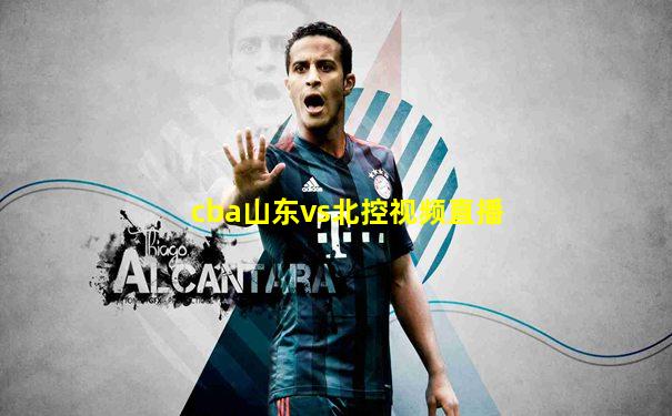 cba山东vs北控视频直播