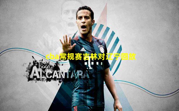 cba常规赛吉林对辽宁回放