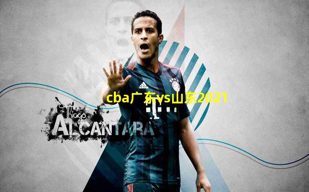 cba广东vs山东2021