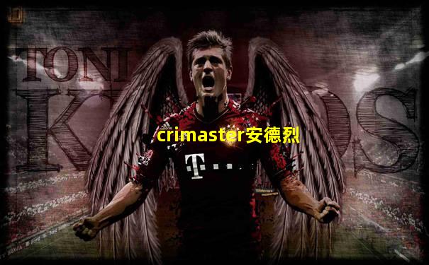 crimaster安德烈