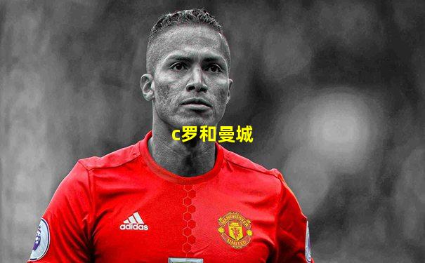 c罗和曼城