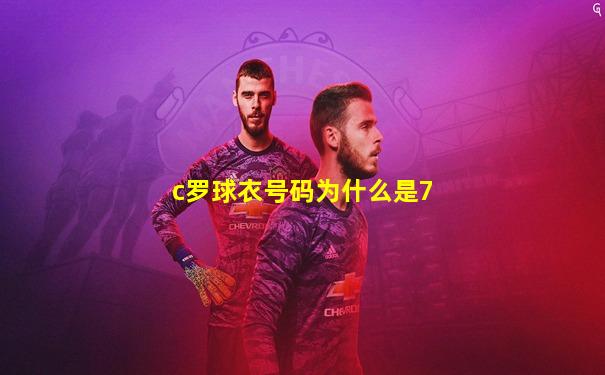 c罗球衣号码为什么是7