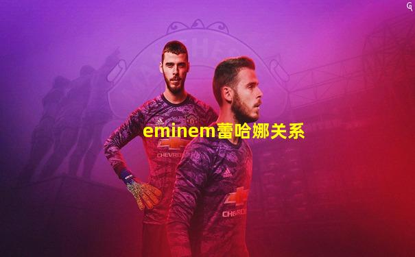 eminem蕾哈娜关系