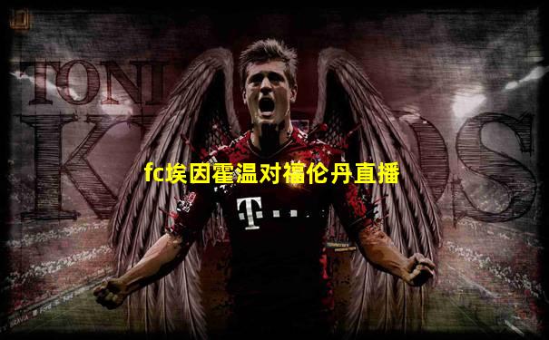 fc埃因霍温对福伦丹直播