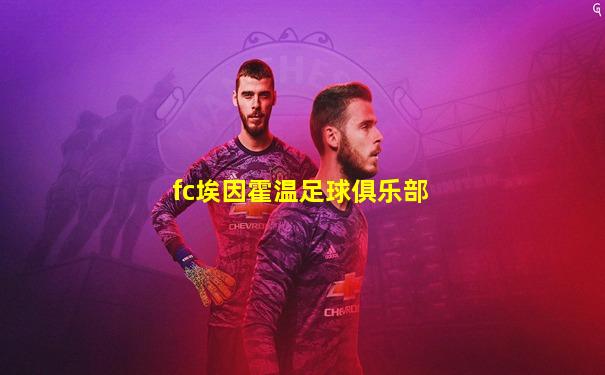 fc埃因霍温足球俱乐部