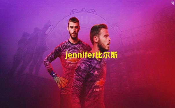 jennifer比尔斯
