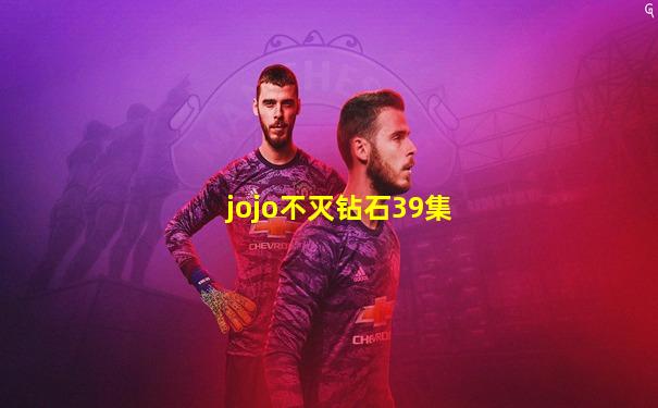 jojo不灭钻石39集