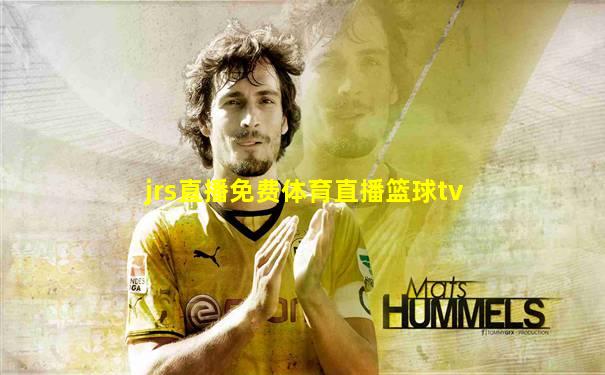 jrs直播免费体育直播篮球tv