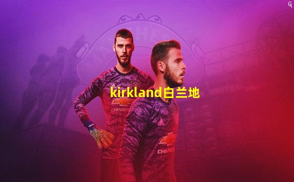 kirkland白兰地