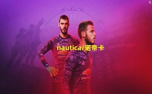 nautica/诺帝卡