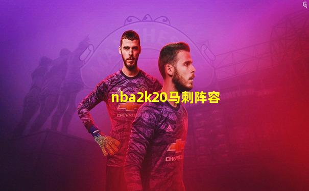 nba2k20马刺阵容