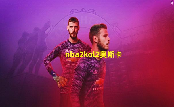 nba2kol2奥斯卡