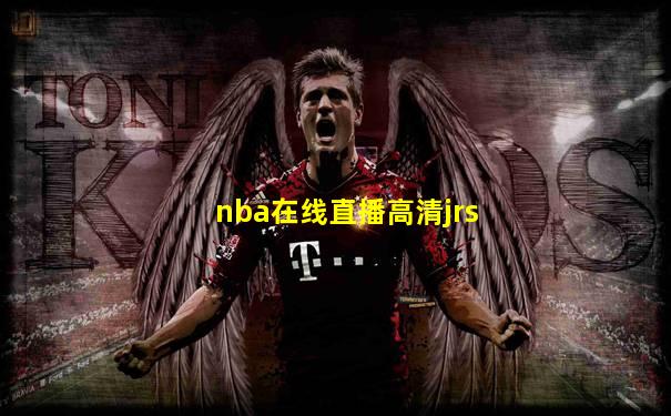 nba在线直播高清jrs