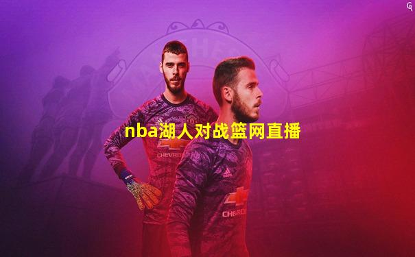 nba湖人对战篮网直播
