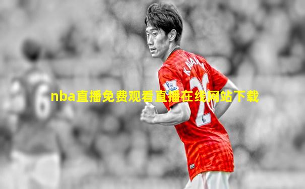 nba直播免费观看直播在线网站下载