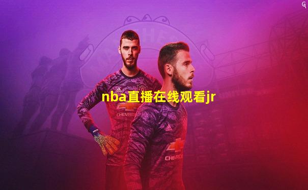 nba直播在线观看jr