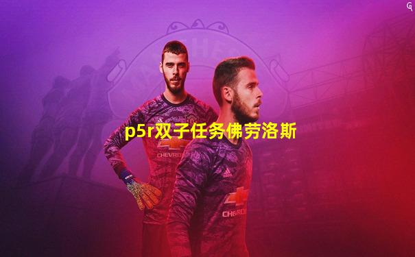 p5r双子任务佛劳洛斯