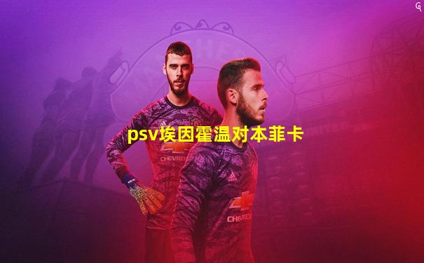 psv埃因霍温对本菲卡