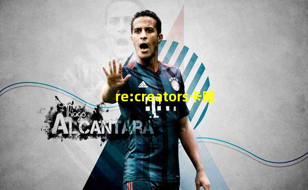 re:creators卡隆