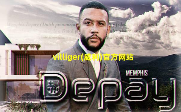 villiger(威利)官方网站